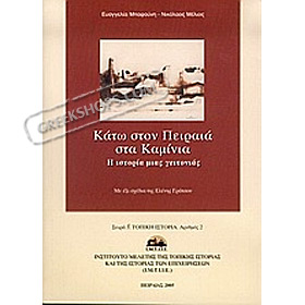 Kato ston Pirea sta Kaminia (in Greek)