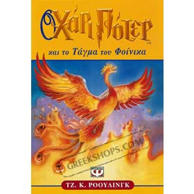 Harry Potter and the Order of the Phoenix in Greek