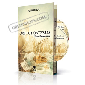 Audiobook - Homer’s Odyssey by Sofia Zarampouka (Read in Greek)