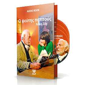 Audiobook - Grandpa the liar by Alki Zei (Read in Greek)