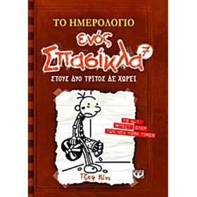 Diary of a Wimpy Kid 7 – The Third Wheel  : (To Hmerologio enos Spasikla) Stous Dyo Tritos den Horei