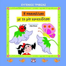 I Pashalitsa me ti mia Koukiditsa, by Evgenios Trivizas, In Greek, Ages 3-6