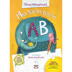 Mia Trelli Trelli Alphavita w/CD, by Rania Mboumbouri, In Greek