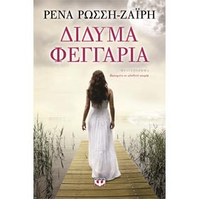 Ta Didima Feggaria, by Rena Rossi-Zairi, In Greek
