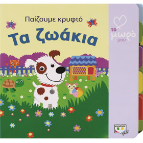 Paizoume Krifto : Ta Zoakia, In Greek, Ages 0-3yrs