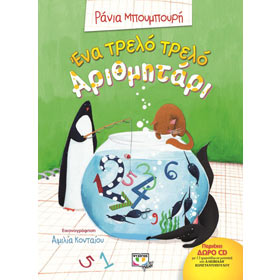 Ena Trello Trello Arithmitari, by Rania Mboumbouri, In Greek