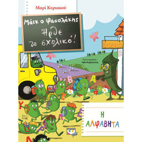 Mike o Fasolakis - Irthe to Sholiko! I Alphavita, In Greek