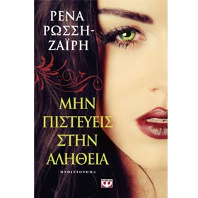 Min Pisteveis tin Alitheia, by Rena Rossi-Zairi