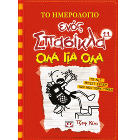 Diary of a Wimpy Kid Vol 11, Ola Gia Ola, by Jeff Kinney, In Greek