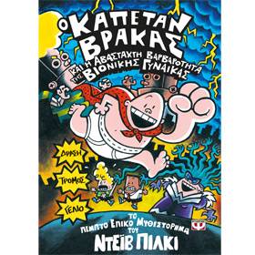 Captain underpants and the Wrath of the Wicked Wedgie Woman, by Dave Pilkey, In Greek