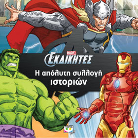 Marvel :: The Avengers :: The Absolute Collection, In Greek