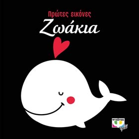 Protes Eikones - Zoakia (Animals), in Greek, Ages 3mo+