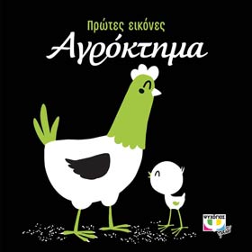 Protes Eikones - Agroktima (Farm), in Greek, Ages 3mo+