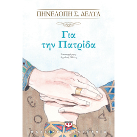 Gia tin Patrida, by Pinelopi Delta (In Greek)