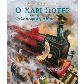 Illustrated Harry Potter and The Sorcerer's Stone, In Greek, Ages 7+