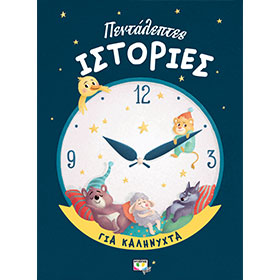 Five Minute Stories, In Greek, Ages 0-3yrs
