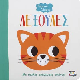 Gelasto Moraki - Leksoules, Touch & Feel Boardbook, In Greek, Ages 0-2 yrs
