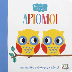 Gelasto Moraki - Oi arithmoi, Touch & Feel Boardbook, In Greek, Ages 0-2 yrs