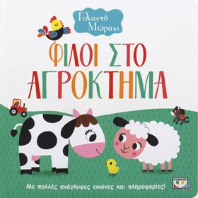 Gelasto Moraki - Filoi sto Agroktima, Touch & Feel Boardbook, In Greek, Ages 0-2 yrs