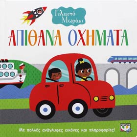 Gelasto Moraki - Apithana Ohimata, Touch & Feel Boardbook, In Greek, Ages 0-2 yrs