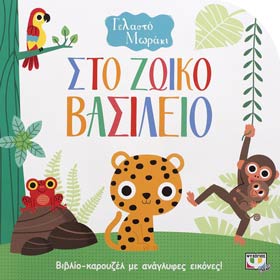 Gelasto Moraki - Sto Zoiko Vasilio Touch & Feel Boardbook, In Greek, Ages 0-2 yrs
