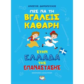 Pos Na tin Vgaleis Kathari stin Ellada tis Epanastasis, by Christos Dimopoulos, In Greek