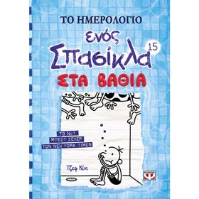 Diary of a Wimpy Kid 15 - To Hmerologio Enos Spasikla - Sta Vathia, by Jeff Kiney, in Greek