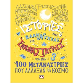 Istories Kalinihtas gia Epanastatries #3, by Elena Favilli, In Greek, Ages 7+