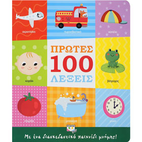 Protes 100 Lekseis w/ memory game, Ages 0-2yrs