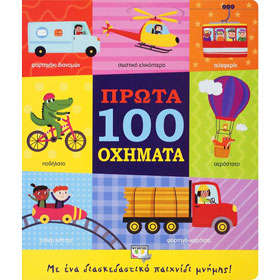 Prota 100 Ohimata (First 100 Vehicles), In Greek, Ages 0-2yrs