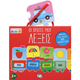 Oi Protes Mou Lekseis, Book and Puzzle, Ages 2+