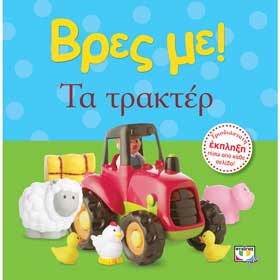 Vres Me...Ta Tracter (Tractors), In Greek, Ages 0-2yrs