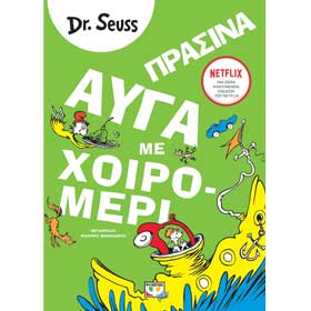 Dr. Seuss Green Eggs and Ham (Prasina Avga kai Hoiromeri), In Greek