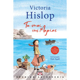 To Nisi tis Marias, by Victoria Hislop, In Greek, Ages 9+