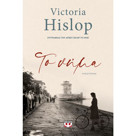 To Nima by Victoria Hislop, In Greek