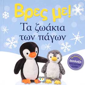 Vres Me! Ta Zoakia ton Pagon, In Greek, Ages Ages 0-2yrs