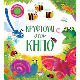 Kriftouli ston Kipo, In Greek,  Ages 1+ years