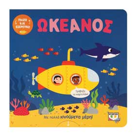 Play and Explore: Okeanos, in Greek, Ages 2+