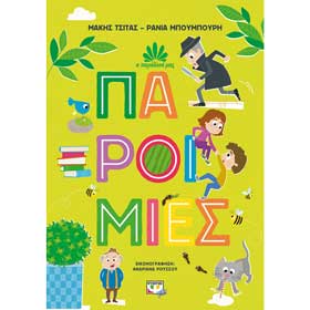 I Paradosi mas : Paroimies, by Makis Tsitas and Rania Mpoumpouri, In Greek, Ages 4+