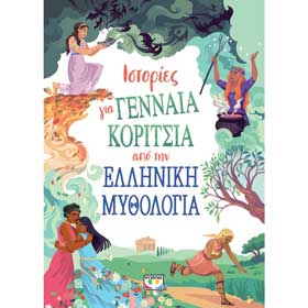 Tales Of Brave And Brilliant Girls From The Greek Myths, Ages 7+, In Greek