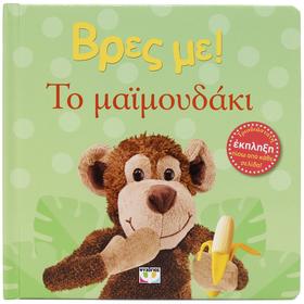 Vres Me! To Maimoudaki, In Greek, Ages 0-2yrs
