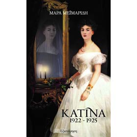 Katina: 1922-1925, by Mara Meimaridi, In Greek