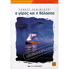 Geros & I Thalassa, Hemingouei  (In Greek)