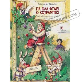 Gia ola ftaiei o Kourambies, Short Christmas stories in Greek CST