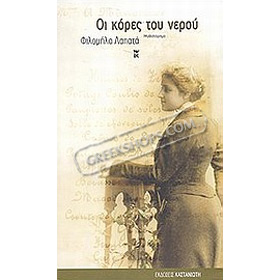 Oi kores tou Nerou, by Filomila Lapata, In Greek