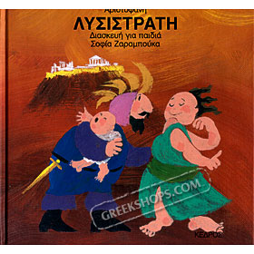 Aristofanes for Children Series, Lysistrata, by Aristofanes, adaptation by Sofia Zarambouka 