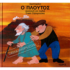 Aristofanes for Children Series: Ploutos, Aristofanes by Sofia Zarambouka (In Greek)