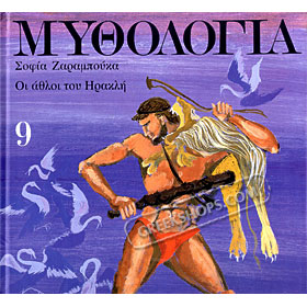 Mythology for Children, oi athloi tou Hrakli, adaptation by Sofia Zarambouka