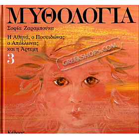 Mythology for Children, Athina, Poseidon, and Artemis, adaptation by Sofia Zarambouka 