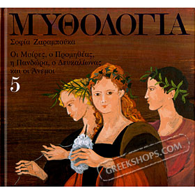Mythology for Children, Moires, Promitheas, Pandora, Defkalion, kai oi Anemoi , adaptation by Sofia 